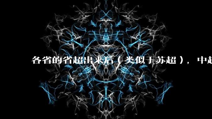 各省的省超出来后（类似于苏超），中超是不是就废了？