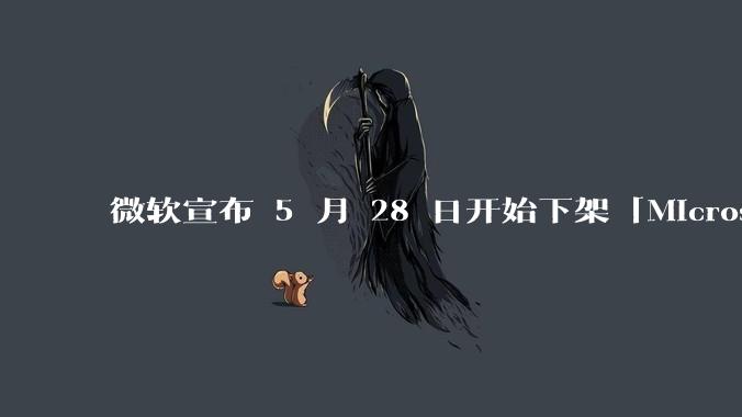 微软宣布 5 月 28 日开始下架「Microsoft 远程桌面」应用，背后原因有哪些？