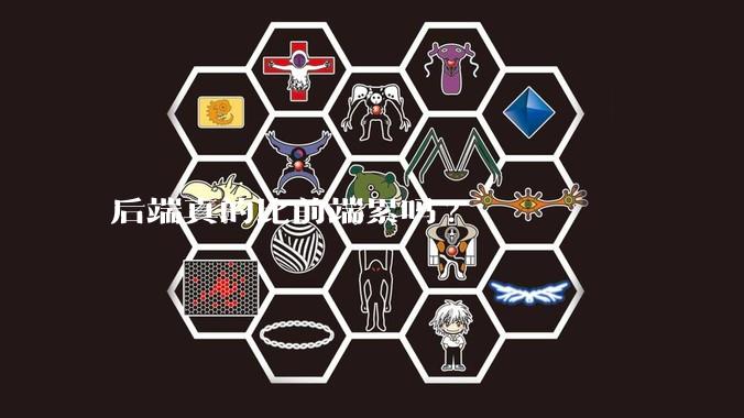 后端真的比前端累吗?