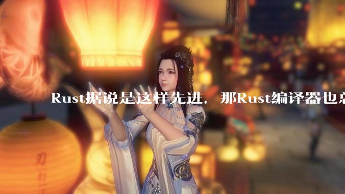 Rust据说是这样先进，那Rust编译器也总该是Rust写的吧？