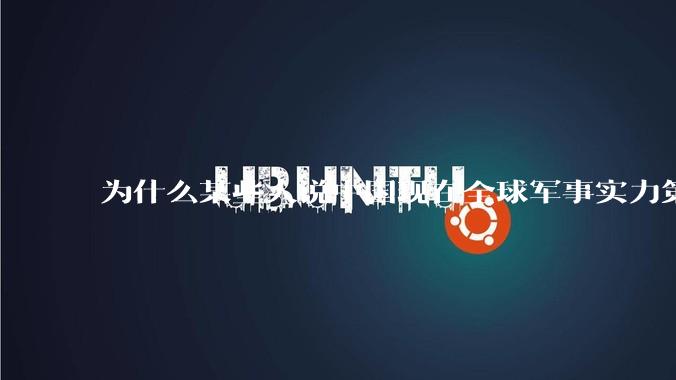 为什么某些人说中国现在全球军事实力第一，但包括中国人在内很多人不认可？