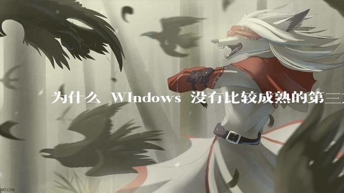 为什么 Windows 没有比较成熟的第三方桌面环境（explorer.exe）？
