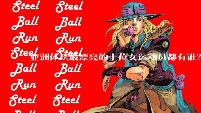 亚洲体坛最漂亮的十位女运动员都有谁？