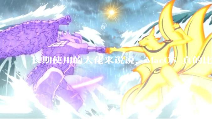 长期使用的大佬来说说，MacOS 真的比 Windows 稳定吗？