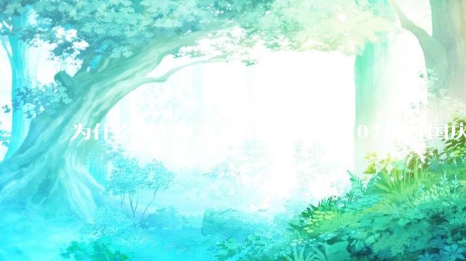 为什么是9月3日阅兵而不是10月1日国庆阅兵？