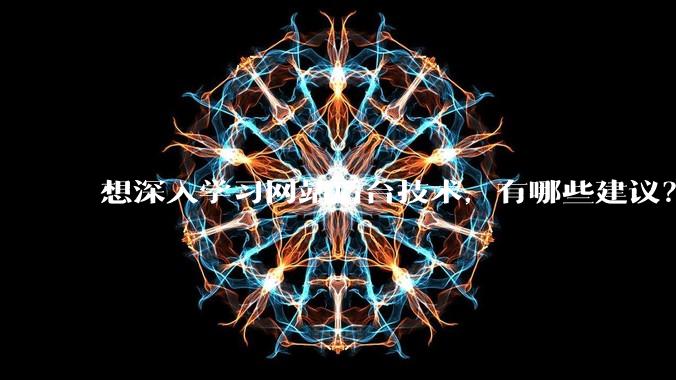 想深入学习网站后台技术，有哪些建议？