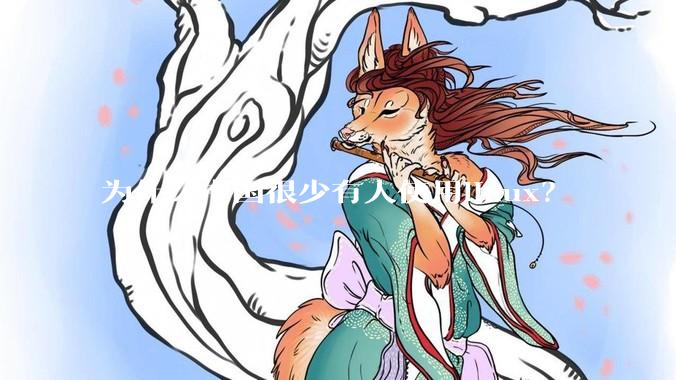 为什么中国很少有人使用linux？