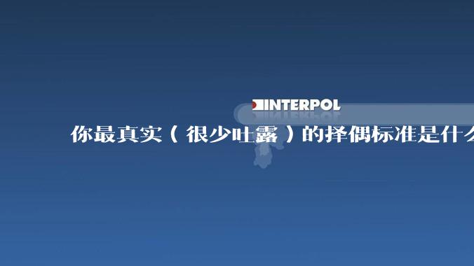 你最真实（很少吐露）的择偶标准是什么？