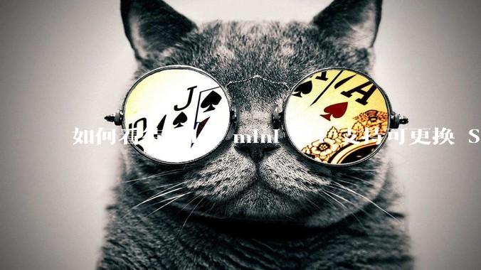 如何看待 Mac mini M4 支持可更换 SSD？