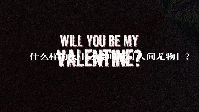 什么样的女主才能叫做「人间尤物」？