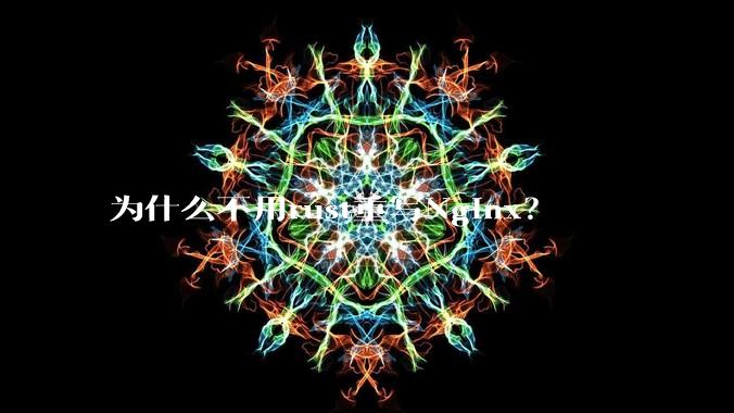 为什么不用rust重写Nginx？