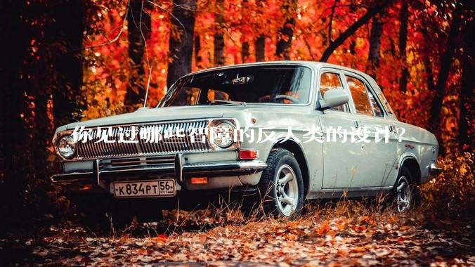 你见过哪些智障的反人类的设计？