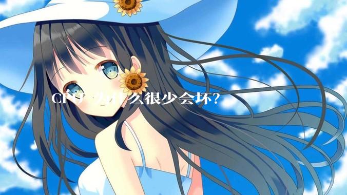 CPU 为什么很少会坏？