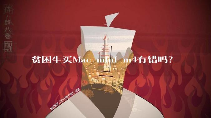 贫困生买Mac mini m4有错吗？