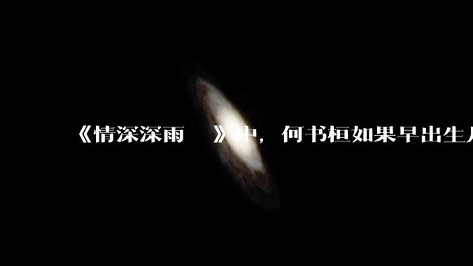 《情深深雨濛濛》中，何书桓如果早出生几十年会有三妻四妾吗？