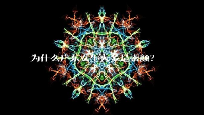 为什么广东女生大多是素颜？