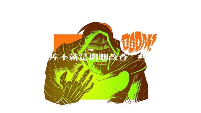 数据库不就是增删改查一些数据吗？研发一个数据库到底难在哪了？