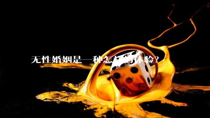 无性婚姻是一种怎样的体验？