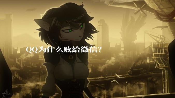 QQ为什么败给微信？
