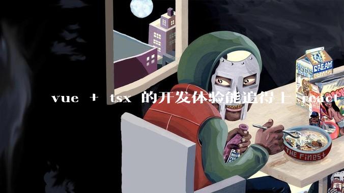 vue + tsx 的开发体验能追得上 react+tsx么？