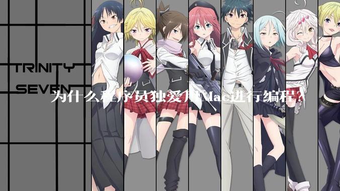 为什么程序员独爱用Mac进行编程？