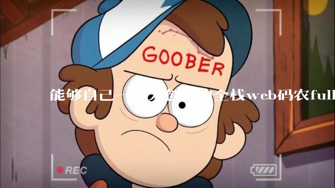 能够自己一个人创业的全栈web码农fullstack developer要会哪些技术？