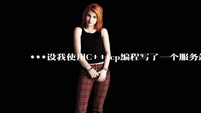 ***设我使用C++tcp编程写了一个服务端，该如何考虑它的网络安全问题？