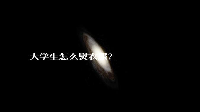 大学生怎么熨衣服？