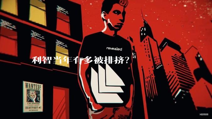 利智当年有多被排挤？