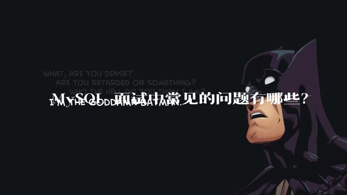 MySQL 面试中常见的问题有哪些？