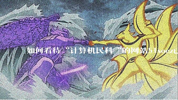 如何看待“计算机民科“的网站51soez已关站维护一周？
