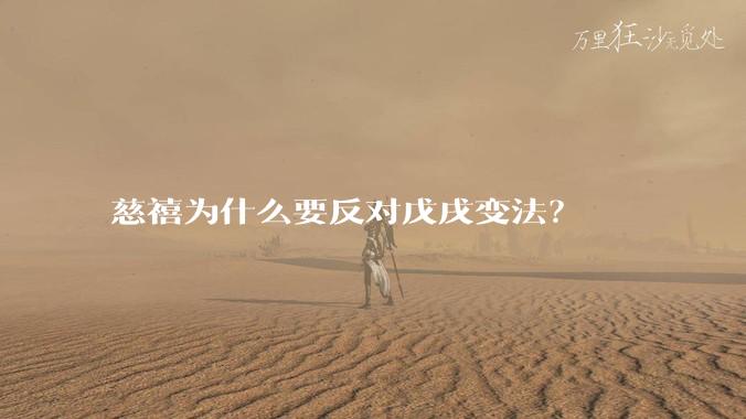 慈禧为什么要反对戊戌变法？