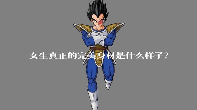 女生真正的完美身材是什么样子？