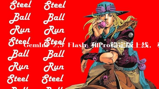 Gemini 2.5 Flash 和Pro稳定版上线，和之前版本相比，在性能和应用场景上有哪些提升？