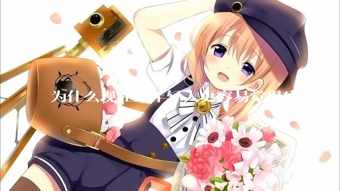 为什么现在的年轻人更容易觉得疲惫？