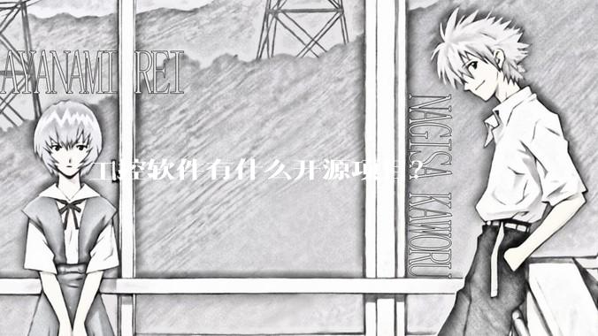 工控软件有什么开源项目？