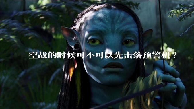 空战的时候可不可以先击落预警机?