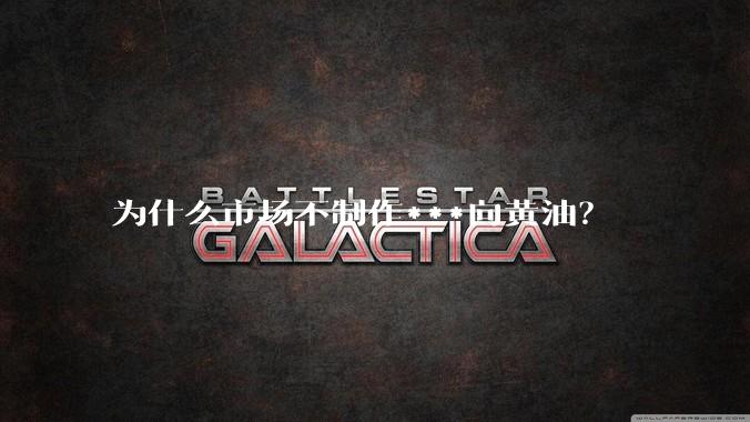 为什么市场不制作***向黄油？