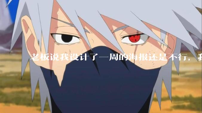 老板说我设计了一周的海报还是不行，我到底该怎么学啊？