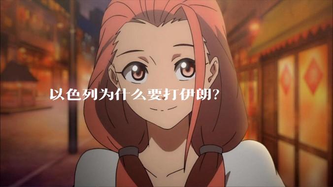 以色列为什么要打伊朗？