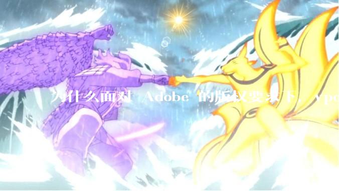 为什么面对 Adobe 的版权要求下，vposy 大神还能从容不迫？