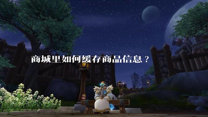 商城里如何缓存商品信息?