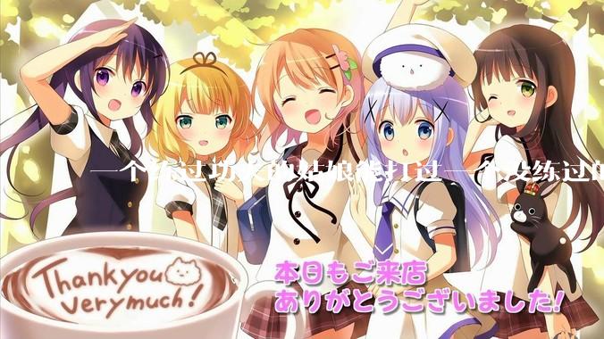 一个练过功夫的姑娘能打过一个没练过的男人吗？