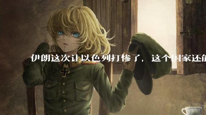 伊朗这次让以色列打惨了，这个国家还能挺过来吗？