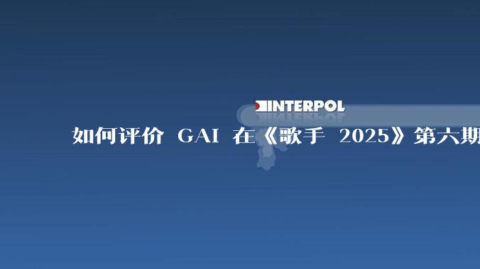 如何评价 GAI 在《歌手 2025》第六期演唱的《黄种人》？