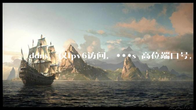 ddns，仅ipv6访问，***s 高位端口号，需要ICP备案么？会被运营商封锁么？
