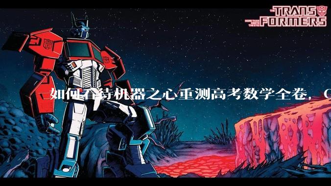 如何看待机器之心重测高考数学全卷，Gemini夺冠，豆包DeepSeek并列第二？