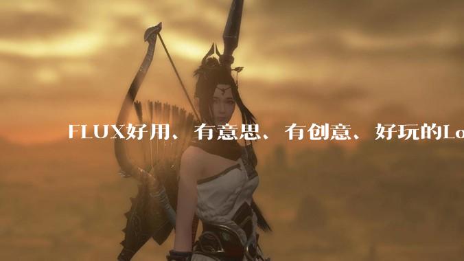 FLUX好用、有意思、有创意、好玩的Lora有推荐的吗？