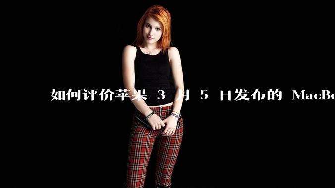 如何评价苹果 3 月 5 日发布的 MacBook Air M4，相比前代有哪些提升？
