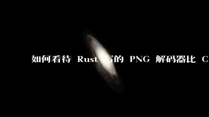 如何看待 Rust 写的 PNG 解码器比 C 实现更快？